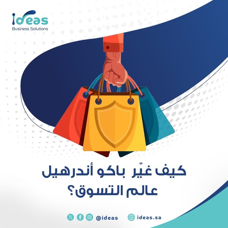 كيف غيّر باكو أندرهيل عالم التسوق؟