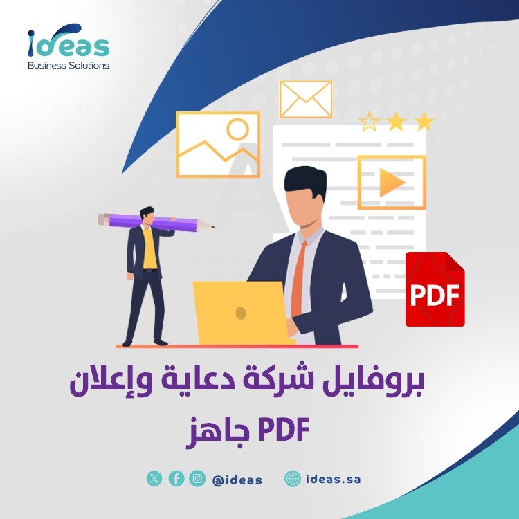 بروفايل شركة دعاية وإعلان PDF جاهز